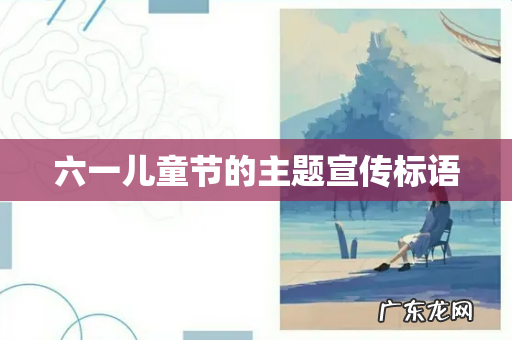六一儿童节的主题宣传标语