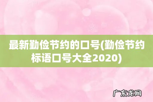 勤俭节约标语口号大全2020 最新勤俭节约的口号