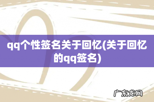 关于回忆的qq签名 qq个性签名关于回忆