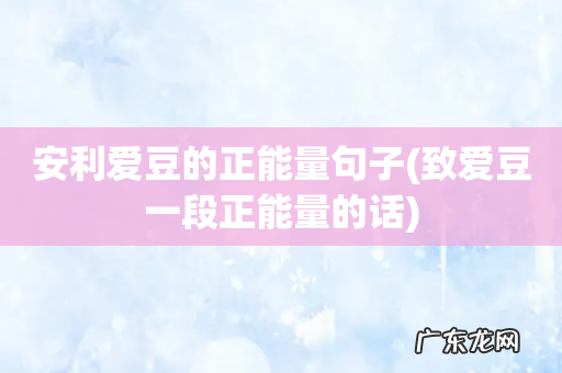 致爱豆一段正能量的话 安利爱豆的正能量句子