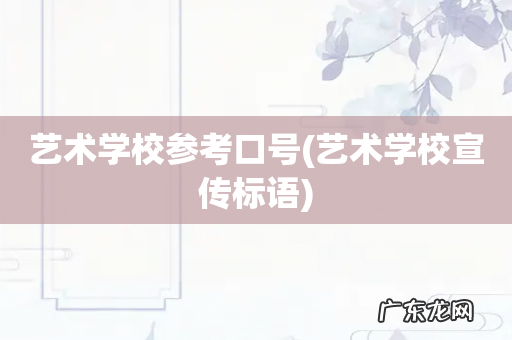 艺术学校宣传标语 艺术学校参考口号