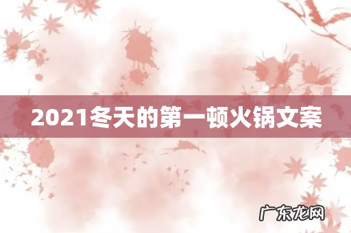 2021冬天的第一顿火锅文案
