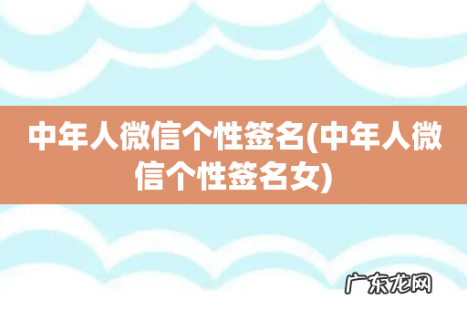 中年人微信个性签名女 中年人微信个性签名