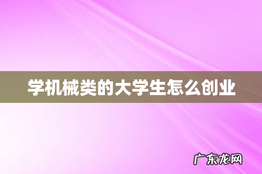 学机械类的大学生怎么创业