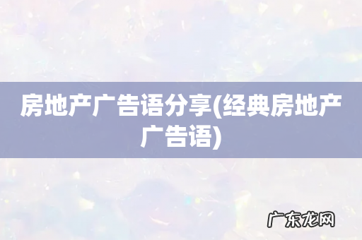 经典房地产广告语 房地产广告语分享