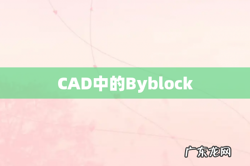 CAD中的Byblock