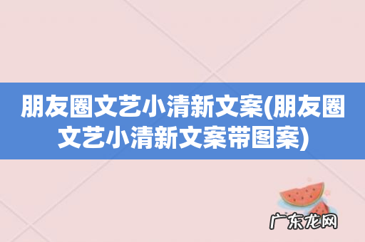 朋友圈文艺小清新文案带图案 朋友圈文艺小清新文案