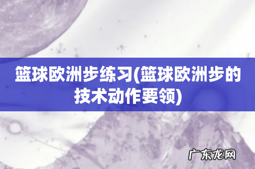 篮球欧洲步的技术动作要领 篮球欧洲步练习