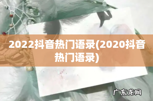 2020抖音热门语录 2022抖音热门语录