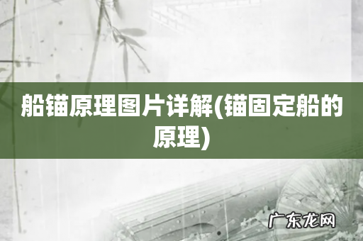 锚固定船的原理 船锚原理图片详解