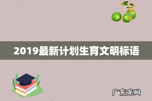 2019最新计划生育文明标语