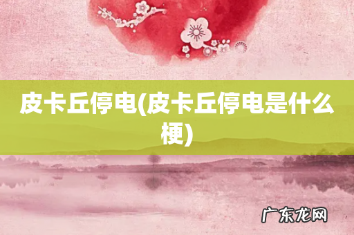 皮卡丘停电是什么梗 皮卡丘停电