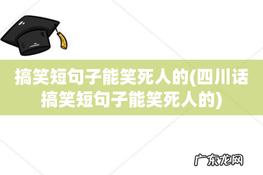 四川话搞笑短句子能笑死人的 搞笑短句子能笑死人的