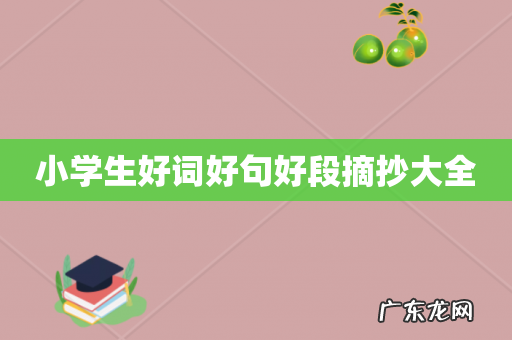 小学生好词好句好段摘抄大全