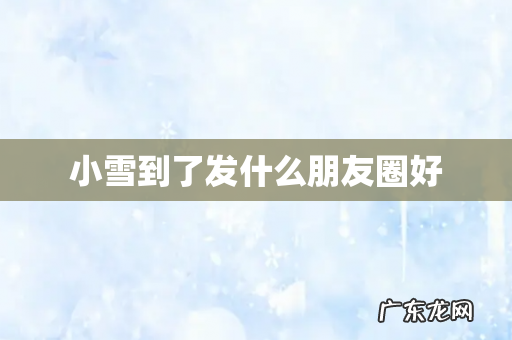 小雪到了发什么朋友圈好