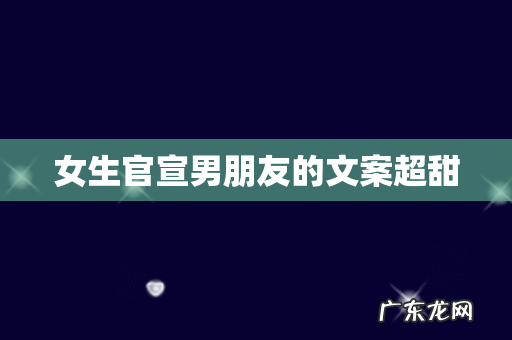 女生官宣男朋友的文案超甜
