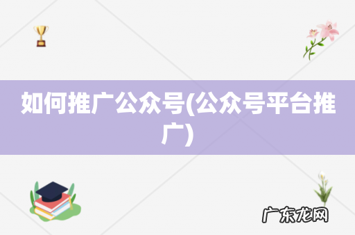 公众号平台推广 如何推广公众号