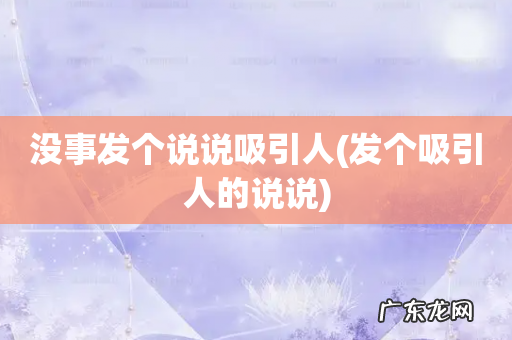 发个吸引人的说说 没事发个说说吸引人