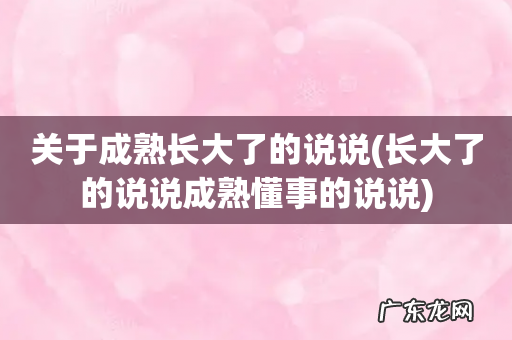 长大了的说说成熟懂事的说说 关于成熟长大了的说说