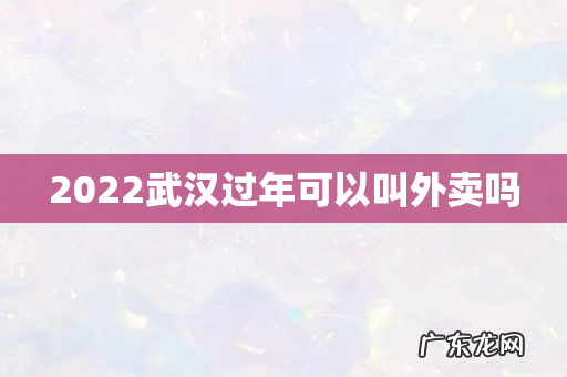 2022武汉过年可以叫外卖吗