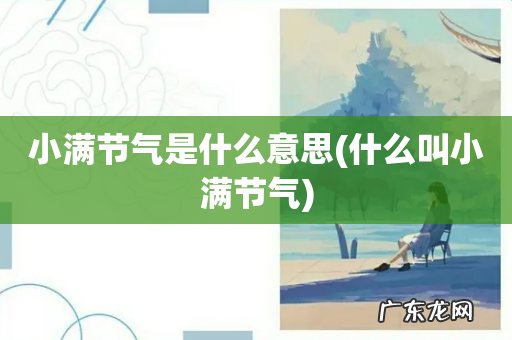 什么叫小满节气 小满节气是什么意思