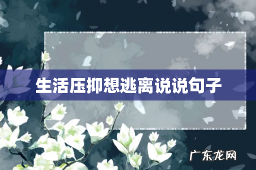 生活压抑想逃离说说句子