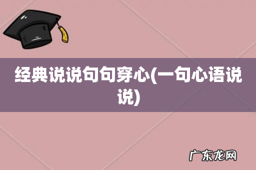一句心语说说 经典说说句句穿心