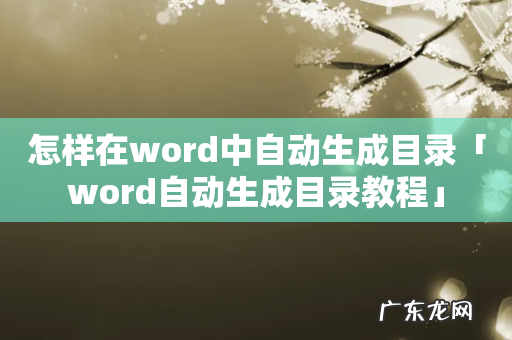 怎样在word中自动生成目录「word自动生成目录教程」