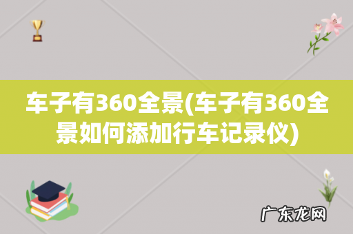 车子有360全景如何添加行车记录仪 车子有360全景