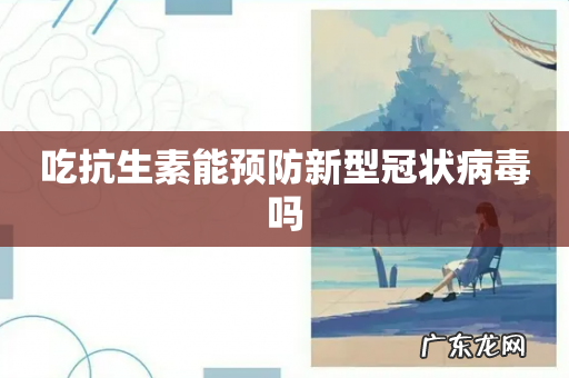 吃抗生素能预防新型冠状病毒吗