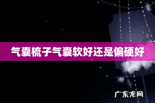 气囊梳子气囊软好还是偏硬好