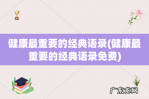 健康最重要的经典语录免费 健康最重要的经典语录