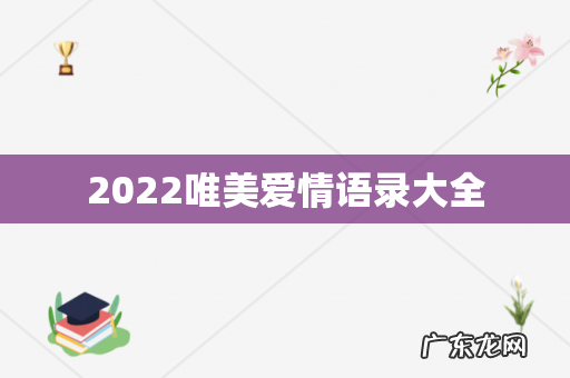 2022唯美爱情语录大全