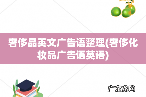 奢侈化妆品广告语英语 奢侈品英文广告语整理