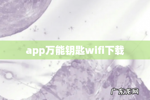 app万能钥匙wifi下载
