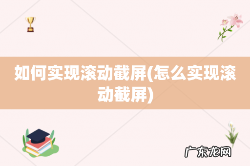 怎么实现滚动截屏 如何实现滚动截屏