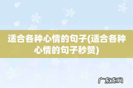 适合各种心情的句子秒赞 适合各种心情的句子