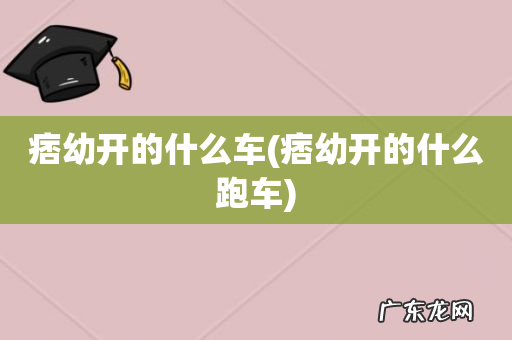 痞幼开的什么跑车 痞幼开的什么车