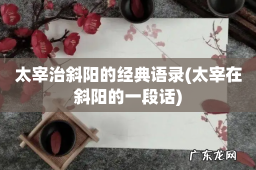 太宰在斜阳的一段话 太宰治斜阳的经典语录