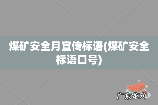 煤矿安全标语口号 煤矿安全月宣传标语