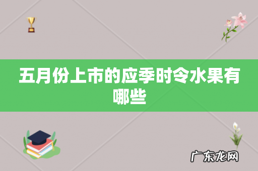 五月份上市的应季时令水果有哪些