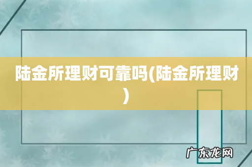 陆金所理财 陆金所理财可靠吗