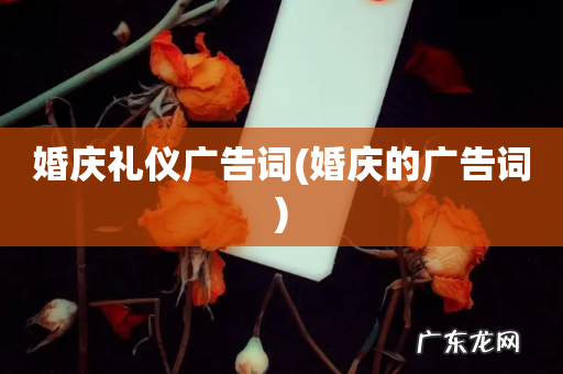 婚庆的广告词 婚庆礼仪广告词