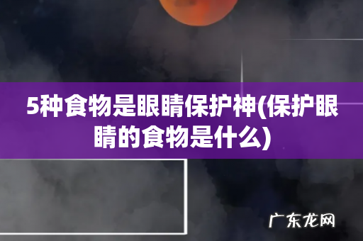 保护眼睛的食物是什么 5种食物是眼睛保护神
