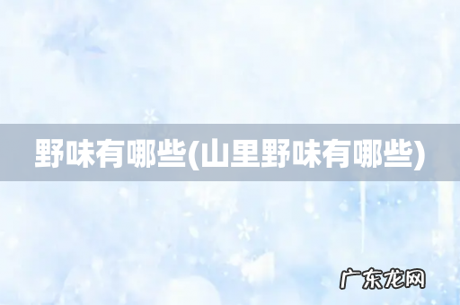 山里野味有哪些 野味有哪些