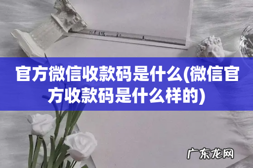 微信官方收款码是什么样的 官方微信收款码是什么