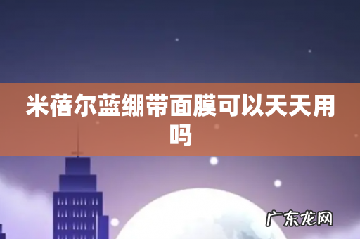米蓓尔蓝绷带面膜可以天天用吗
