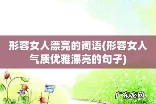 形容女人气质优雅漂亮的句子 形容女人漂亮的词语