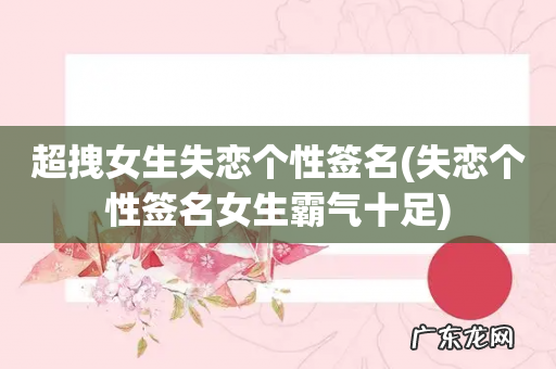 失恋个性签名女生霸气十足 超拽女生失恋个性签名