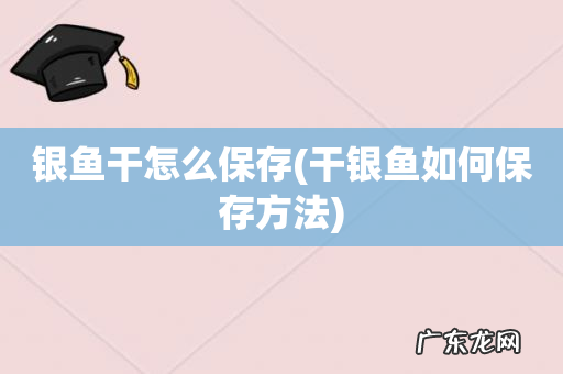 干银鱼如何保存方法 银鱼干怎么保存